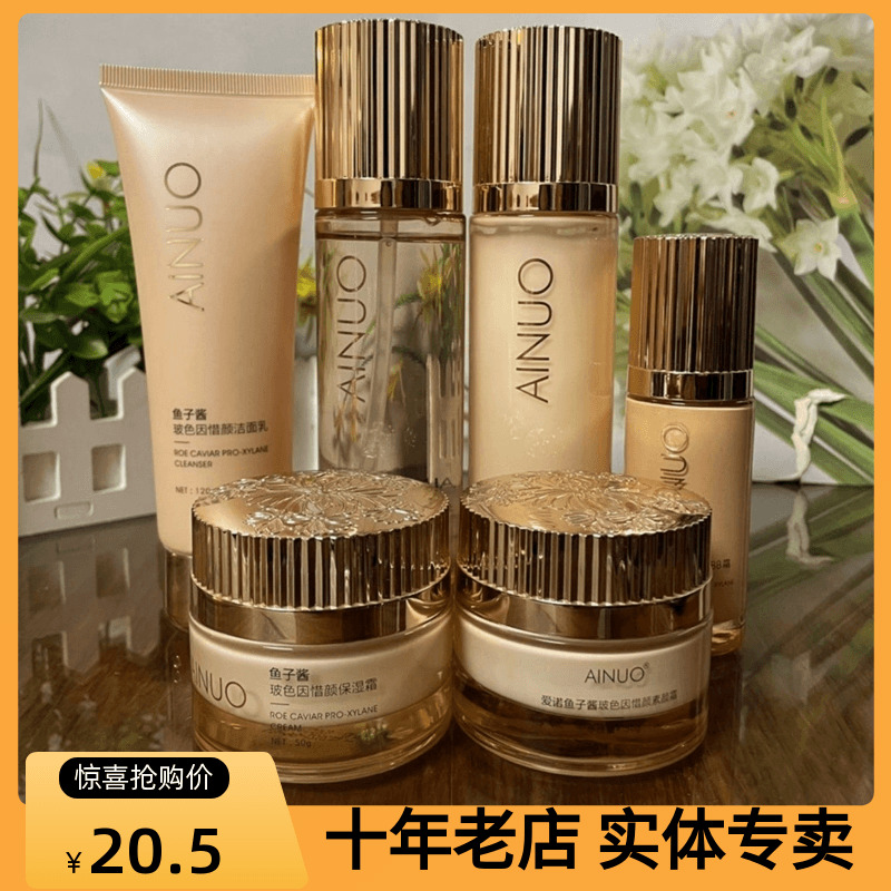 AINUO爱诺鱼子酱玻色因护肤品洁面乳柔肤水保湿乳面霜素颜霜BB霜