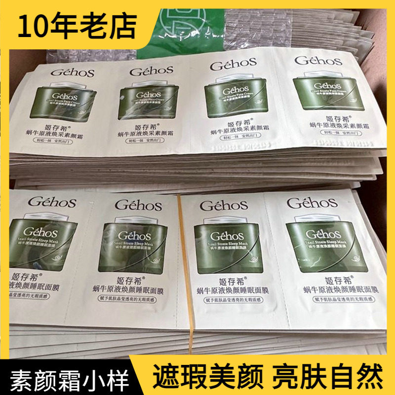 姬存希素颜霜小样试用装蜗牛原液焕采素颜霜遮瑕美颜柔焦提亮肤色