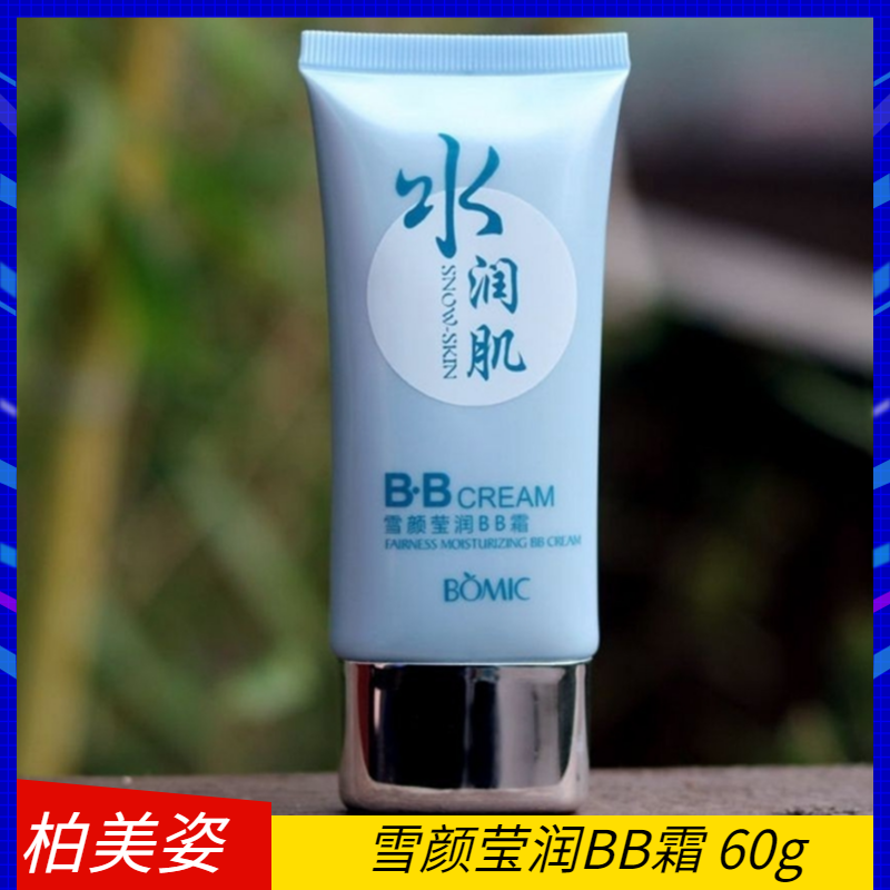 柏美姿BB霜雪颜莹润BB霜水润肌自然遮瑕美颜修饰瑕疵提亮肤色保湿