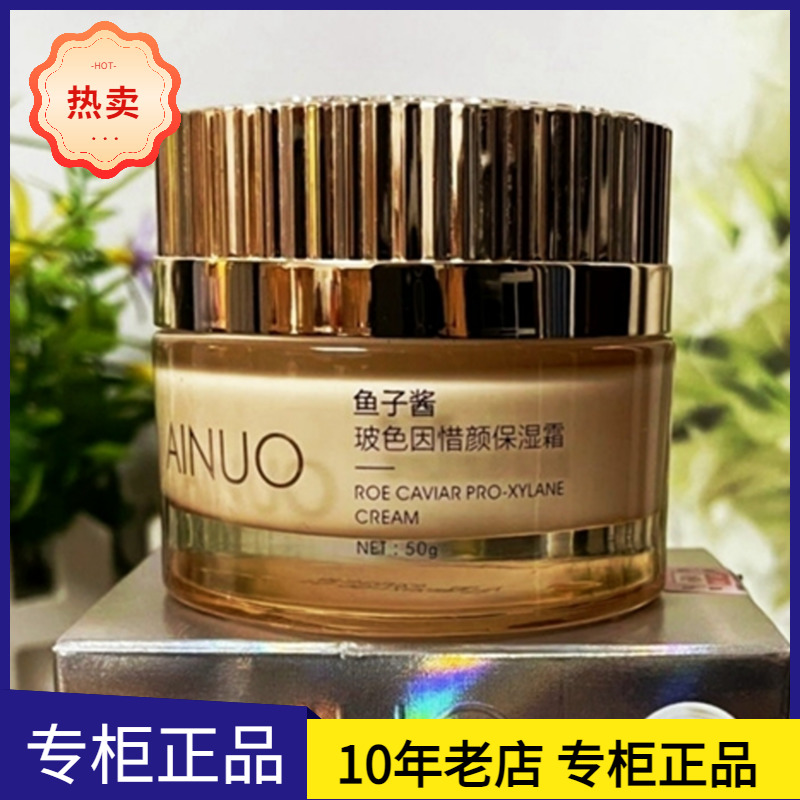 AINUO爱诺鱼子酱玻色因惜颜保湿霜素颜霜补水滋润美颜遮瑕亮肤色