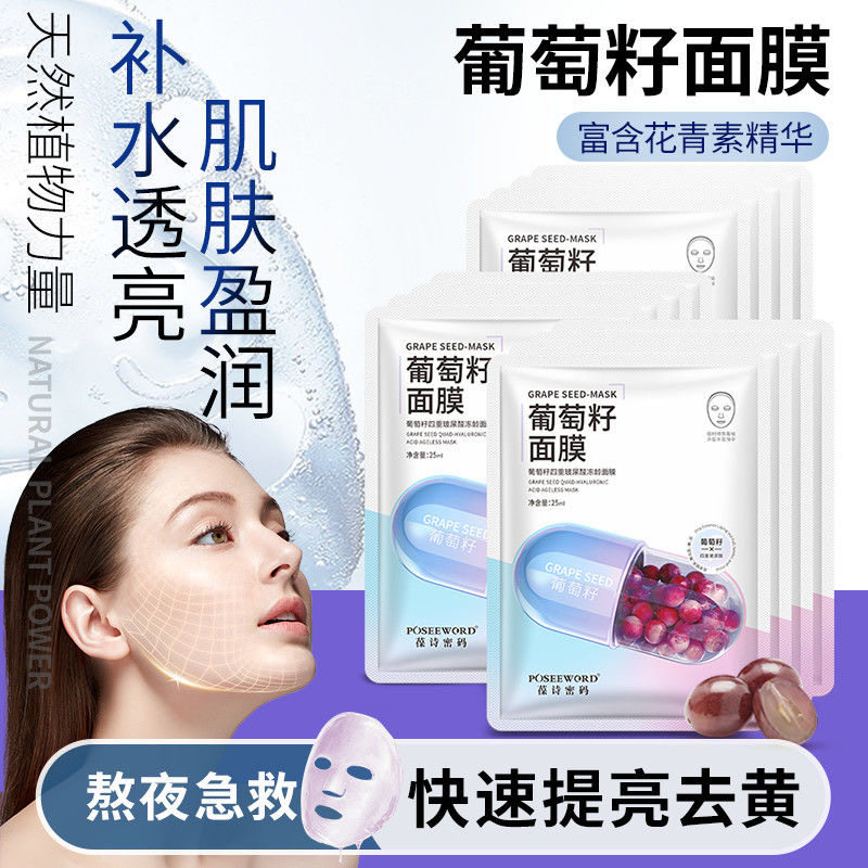 葡萄籽四重玻尿酸面膜深度补水保湿提亮肤色抗皱紧致水润女面膜贴
