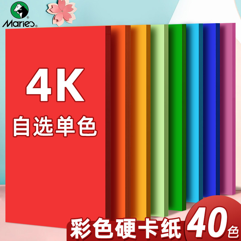 马利彩色卡纸硬厚手工幼儿园大尺寸4k8k大卡纸美术专用8开4开彩纸折纸大张黑色白色四开八开长方形小学生红色