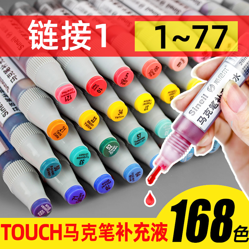 touch马克笔补充液套装彩色墨水三代马克笔专用全套168色系酒精油性24色36色48色60色斯尼尔墨水（1-77）-封面