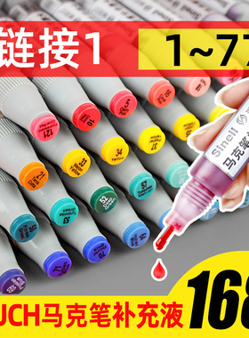 touch马克笔补充液套装彩色墨水三代马克笔专用全套168色系酒精油性24色36色48色60色斯尼尔墨水（1-77）