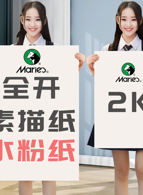 马利素描纸2K全开素描纸半开美术生专用超大号加厚1K开对开大张一开二开水粉纸画板专用速写纸练习白色大画纸