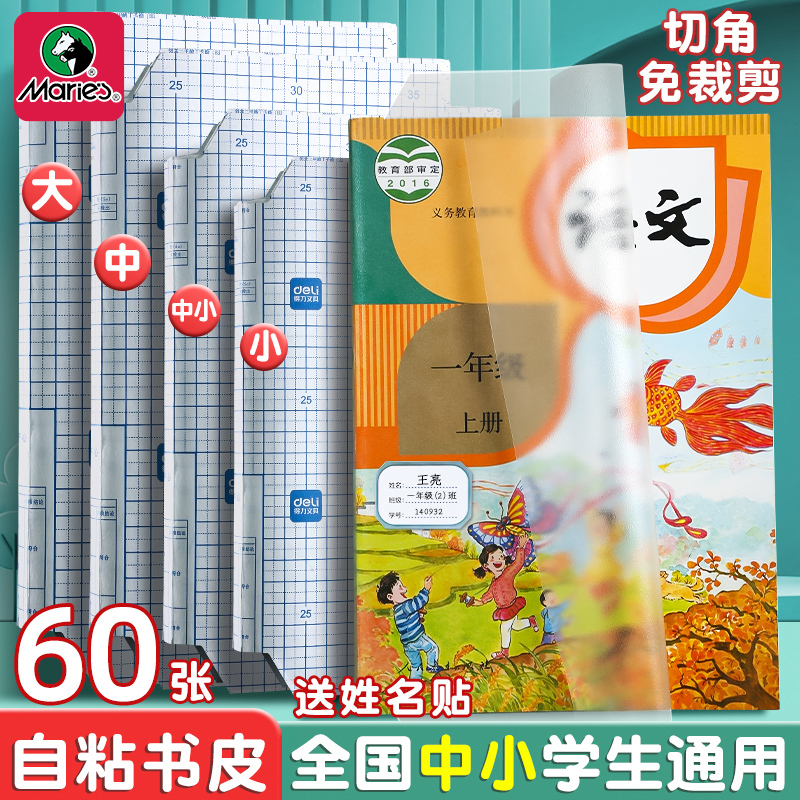 马利书皮书套透明包书皮包书膜包书套包书壳小学生书本作业本A4/16K/25K保护套防水保护膜