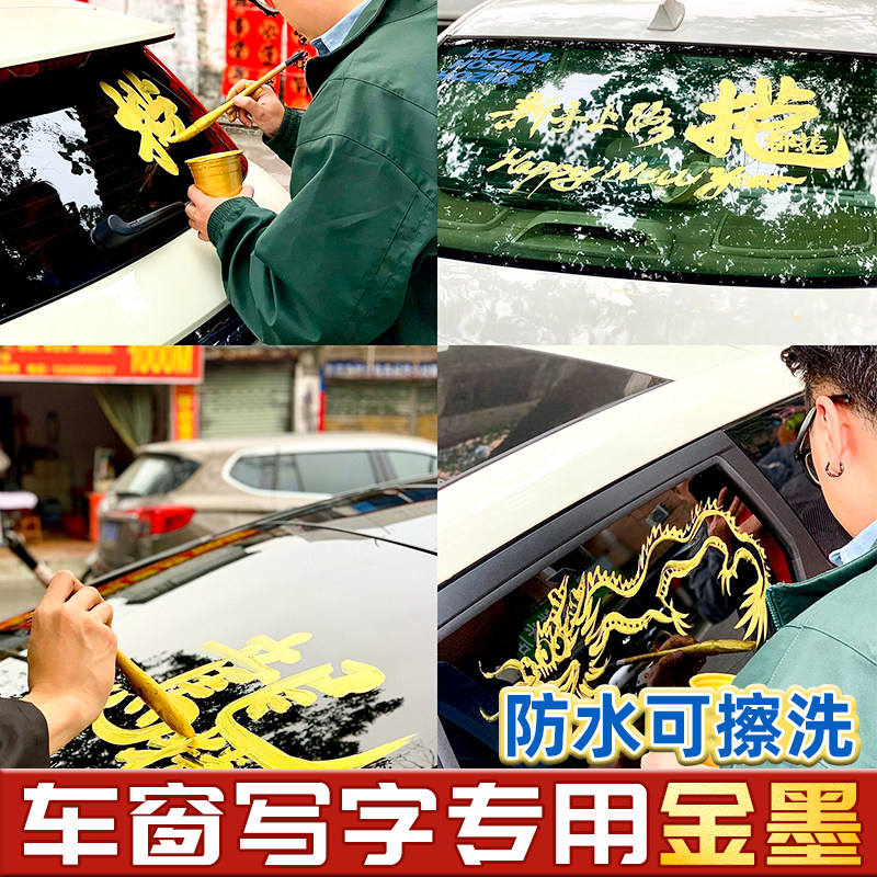 2026马年汽车车窗写字专用金墨新年创意车身个性文字车门装饰后档玻璃金色墨汁颜料小瓶金粉毛笔小楷快干墨液