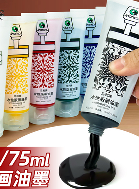 马利水性版画油墨颜料75ml版画工具套装水溶性版画专用胶板木刻板滚筒马莲彩色拓印材料黑色红色官方旗舰店