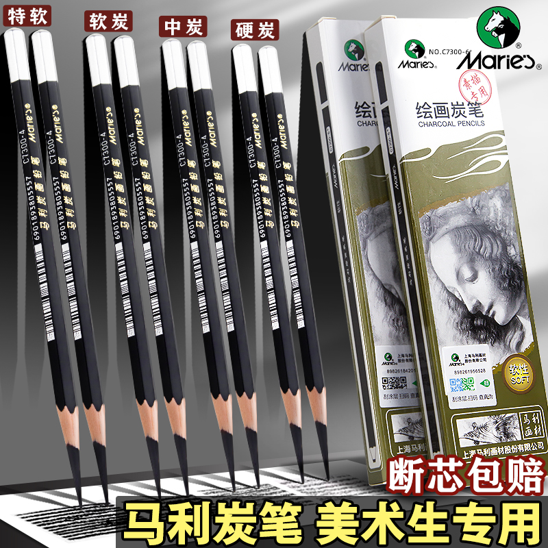马利炭笔软性美术生专用专业软中硬套装14B特软速写炭画铅笔白色高光素描绘图绘画全炭软碳笔炭条中性7300