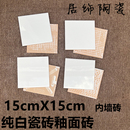 不透水纯白色150X150内墙砖钻石牌釉面砖152X152瓷片不透水方块砖