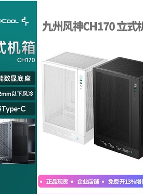 九州风神 CH170 侧透版直立ITX小机箱屏幕240水冷Type-C MESH网孔