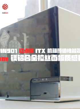 INWIN迎广901 ITX 全铝合金机箱（4mm 铝合金外框+1.7mm 铝机身）