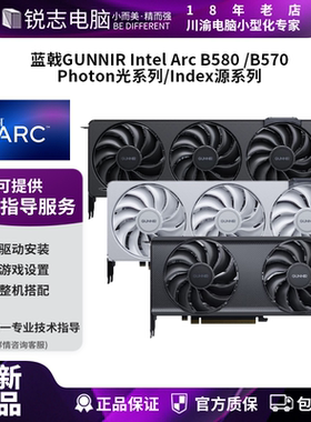 蓝戟GUNNIR Intel Index B580 12G 源显卡视频剪辑