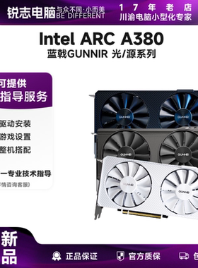 蓝戟GUNNIR 光/源系列  Intel Arc A380  6G OC 游戏电脑显卡