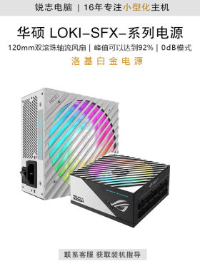 华硕（ASUS） ROG-LOKI-SFX-L-GAMING 洛基白金电源 原生ATX3.0