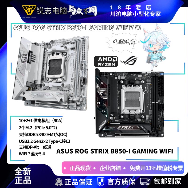 华硕B850-I Gaming WIFI/ WIFI 7迷你吹雪 板U内存套装 游戏高帧