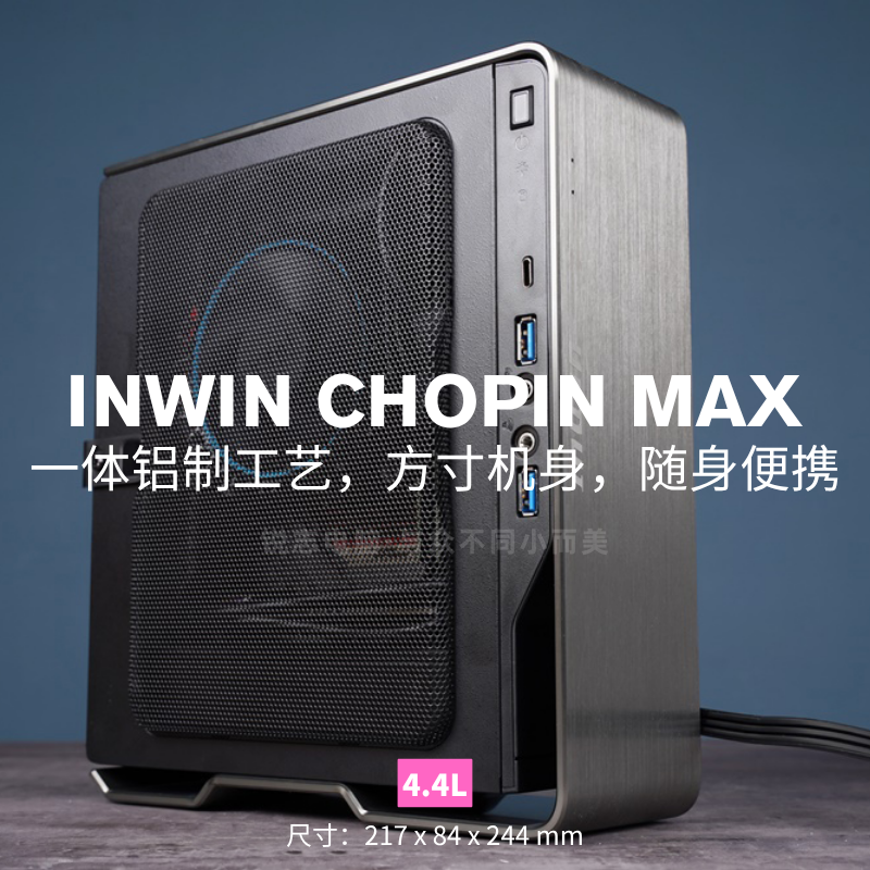 INWIN CHOPIN MAX 4.4L超便携ITX机箱/标配200W/核显 肖邦max