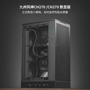 九州风神 CH270 直立式/多功能数显MATX机箱 支持长显卡