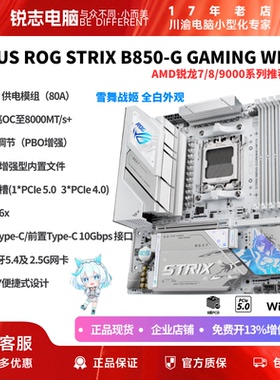 华硕ROG B850-G小吹雪MATX主板全面5.0/4个M2插槽适合9850X3D专票