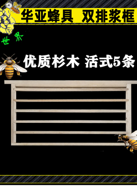 华亚育王框取浆单排双排王浆框活式4条5条蜂具蜂箱意蜂中蜂养蜂