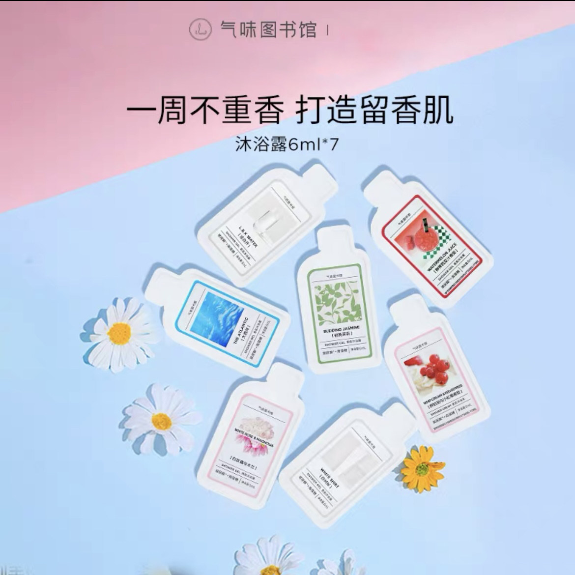 气味图书馆香氛沐浴露小样旅行装套装清洁留香男女士洗澡