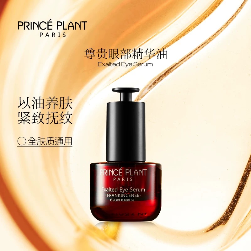 PrincePlant勒内眼部精华油法国原装进口尊贵眼部精华油