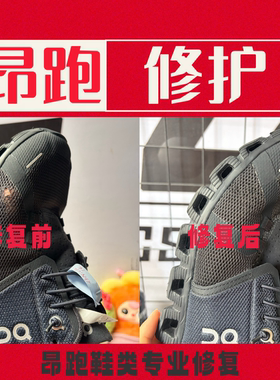 修鞋昂跑运动鞋修补鞋面破洞修补加固和后跟内衬更换和洗护