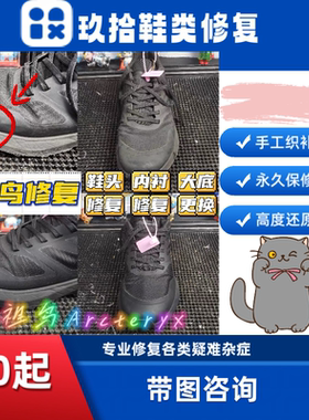始祖鸟运动鞋球鞋修补破洞修补开线脱胶加固和后跟内衬更换及洗护