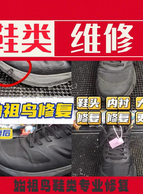 修鞋始祖鸟运动鞋球鞋修补鞋面破洞修补加固和后跟内衬更换