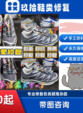 萨洛蒙鞋面破洞织补、网纱、飘带修复以及内衬跟换