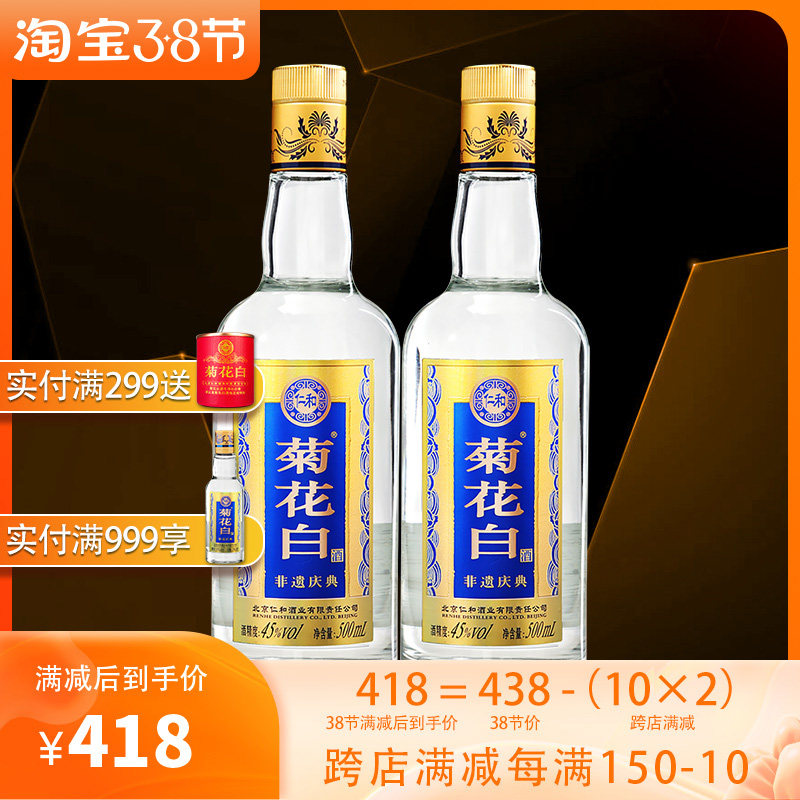 仁和菊花白酒菊花酒45度500ml*2瓶光瓶重阳礼品老北京特产口粮酒