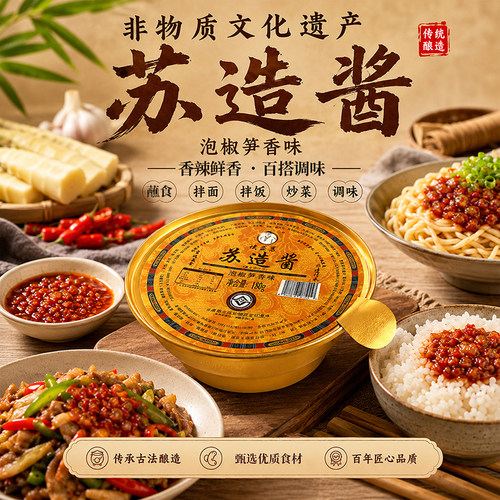 苏造酱老北京炸酱泡椒笋香酱180g/碗非遗工艺拌饭炒菜调味拌面酱