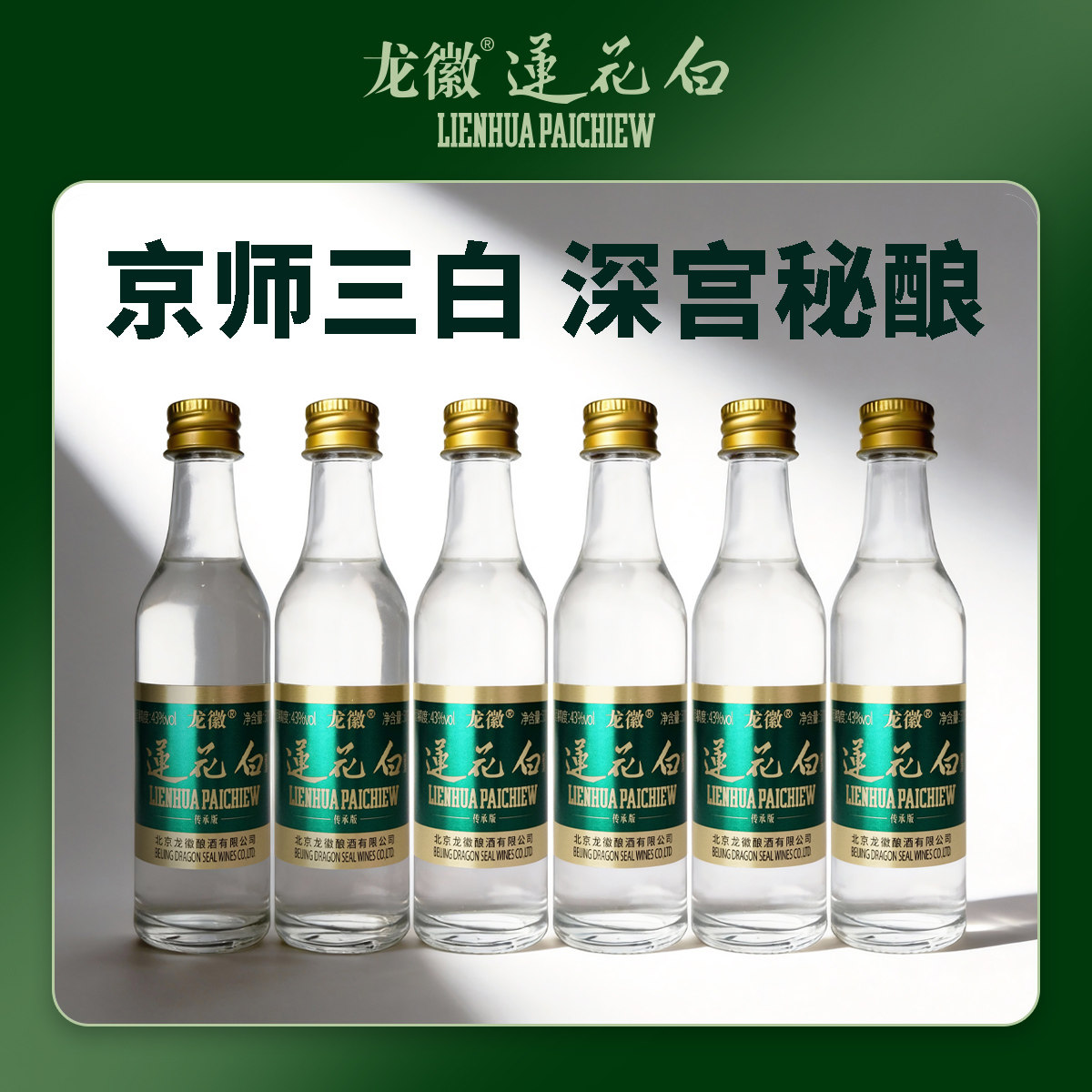 龙徽莲花白酒43度50ml*6瓶露酒养生酒老字号北京宫廷御酒,酒类,露酒,淘宝优惠券,粉丝福利购,淘宝优惠卷