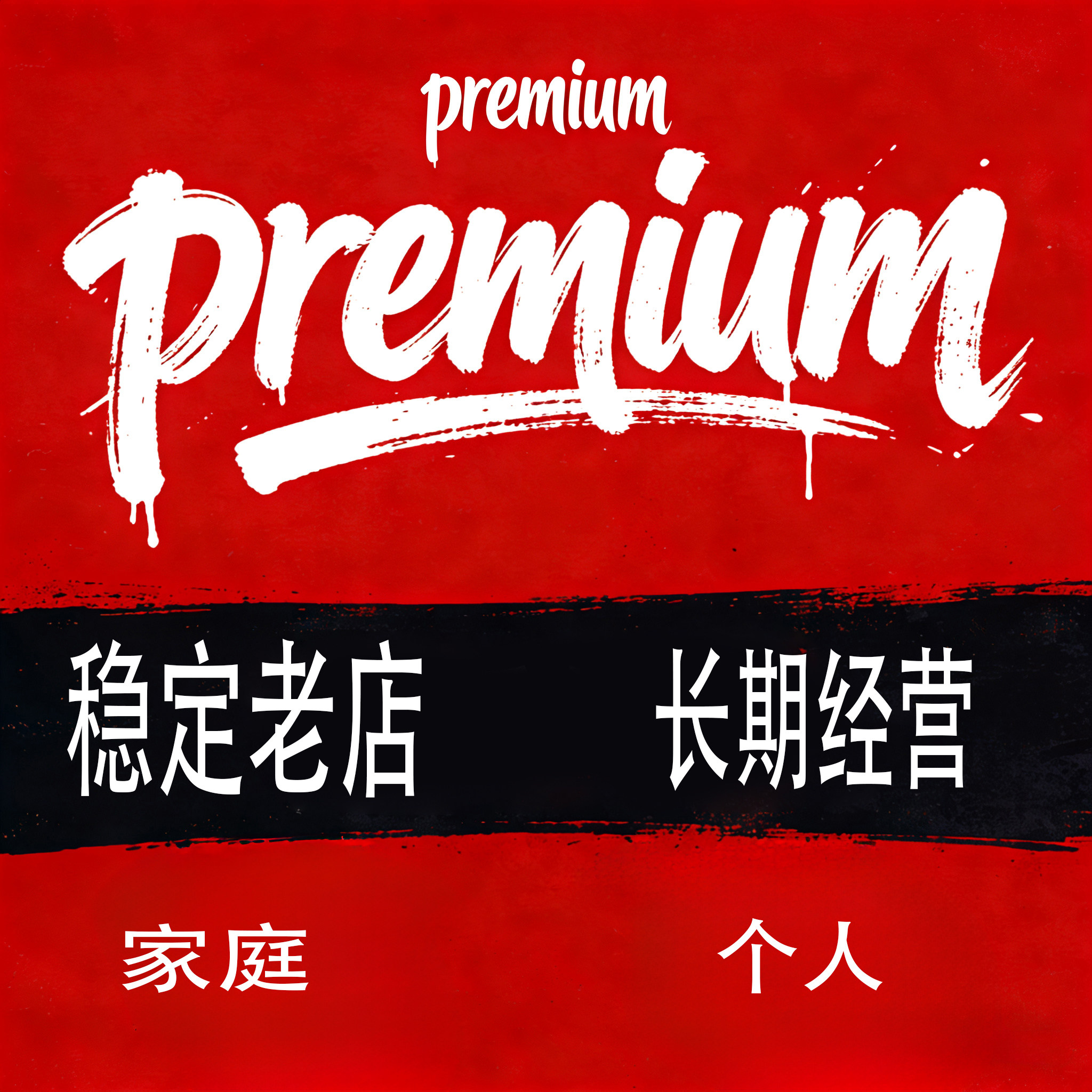 Premium会员 续费后期会员开通 正规订阅 8-18刀
