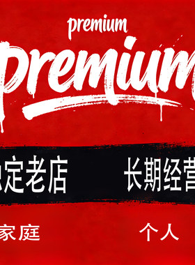 Premium会员 续费后期会员开通 正规订阅 8-18刀