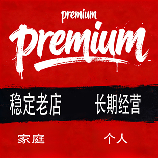 Premium会员 续费后期会员开通 正规订阅 8-18刀