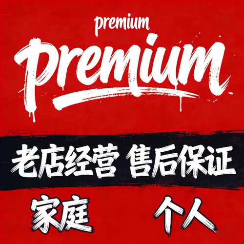 premium会员 原户 无广告计划 稳定版本