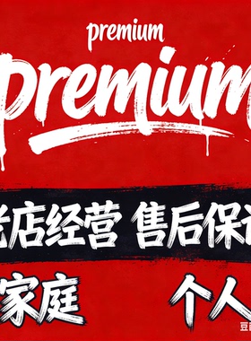 premium会员 原户升级 包Music 网站会员后期服务