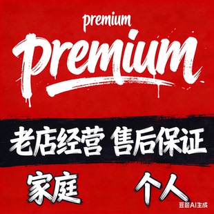 premium会员 原户升级 包Music 网站会员后期服务