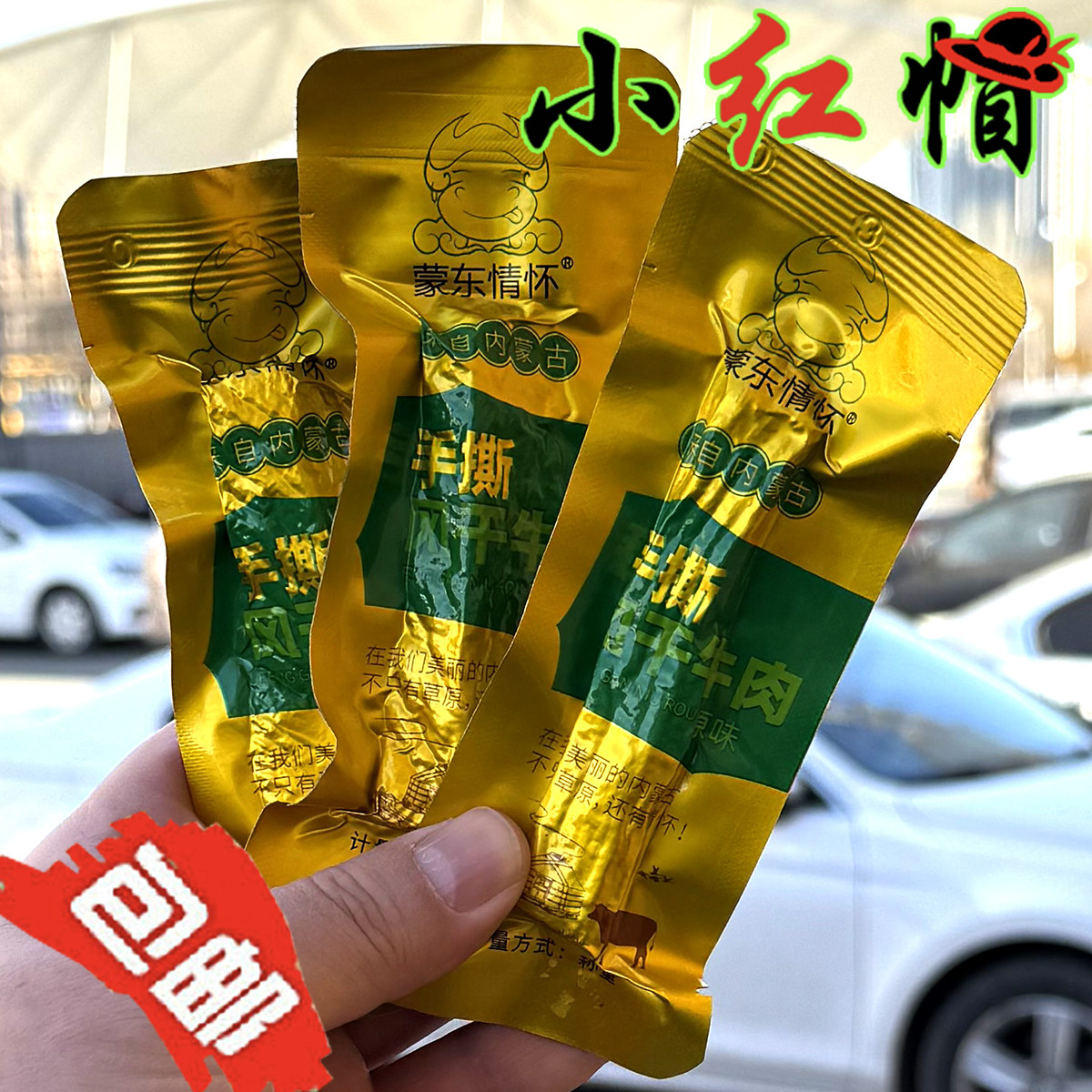包邮 蒙东情怀手撕风干牛肉干原味香辣味内蒙古特产零食小吃