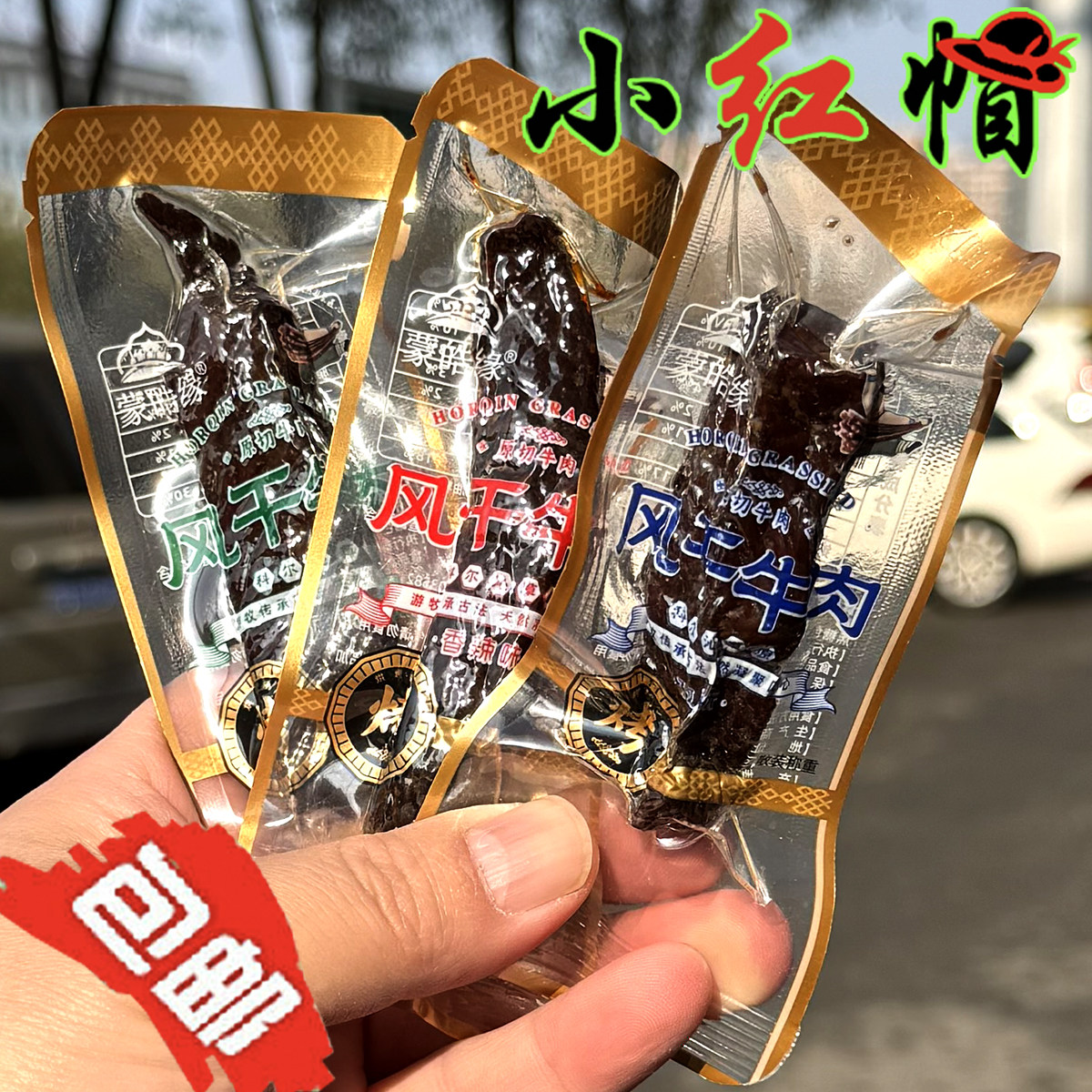 包邮蒙皓缘手撕风干牛肉干原味孜然辣味独立装零食小吃内蒙古特产