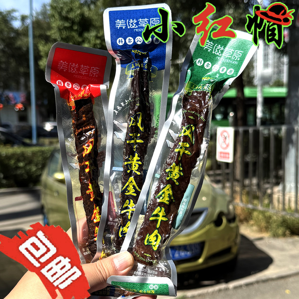 包邮 美滋草原风干黄金牛肉干原味香辣孜然味内蒙古特产零食小吃