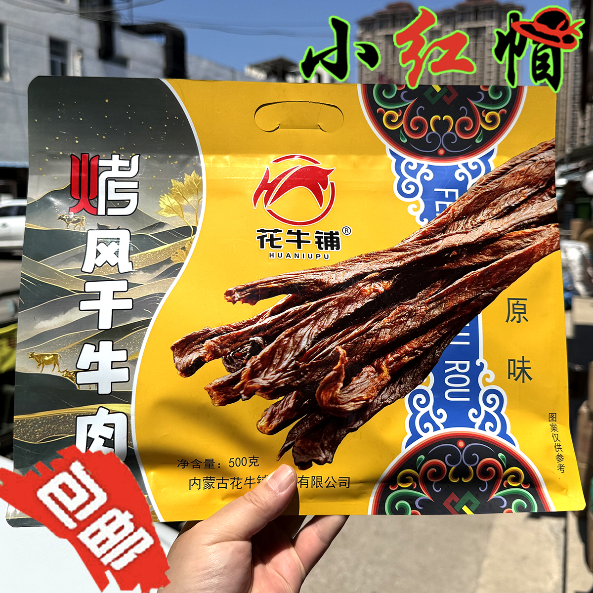 包邮内蒙古特产花牛铺烤风干牛肉干500g原味特干超干休闲零食即食