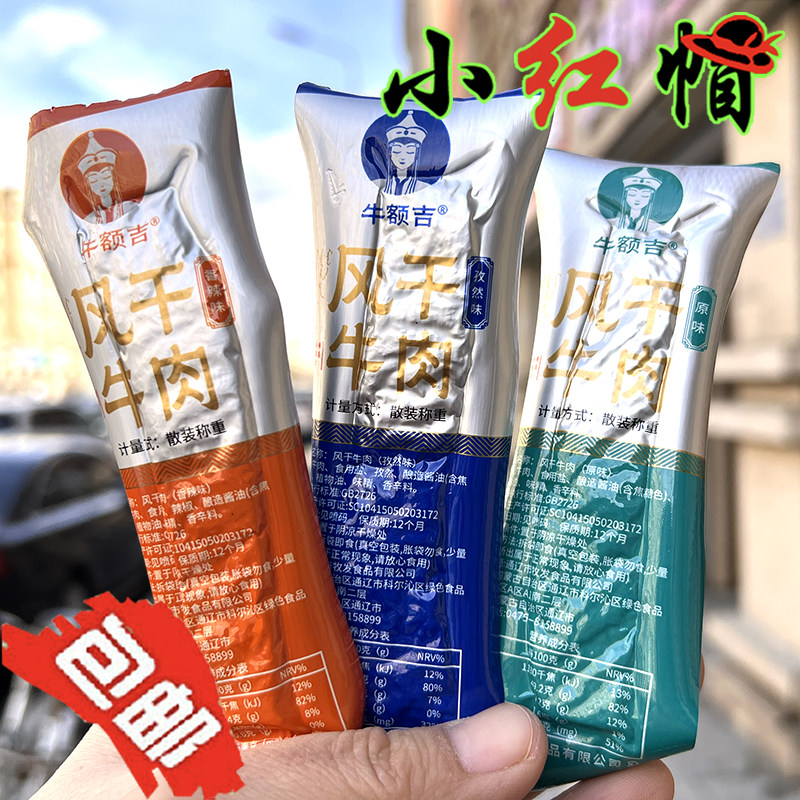 包邮牛额吉风干牛肉原味香辣孜然味内蒙古手撕风干牛肉干草原特产