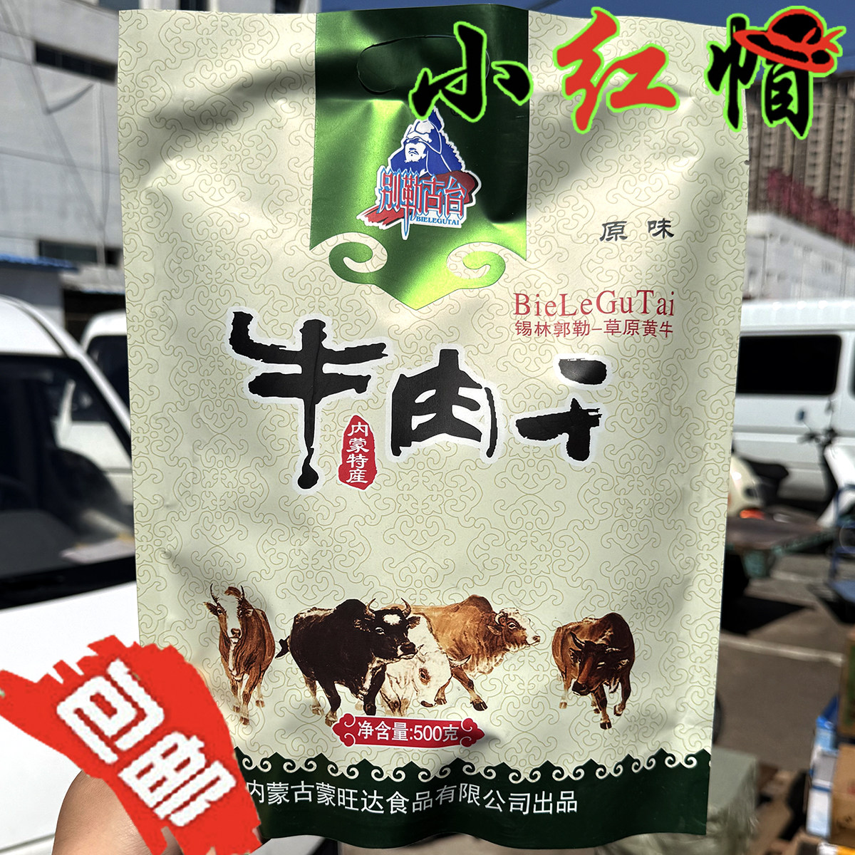 包邮别勒古台牛肉干原味孜然麻辣味500g独立真空装内蒙古特产零食