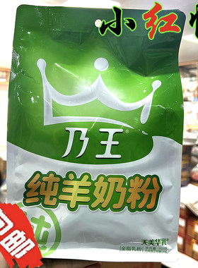 乃王纯羊奶粉袋装350g*14小包