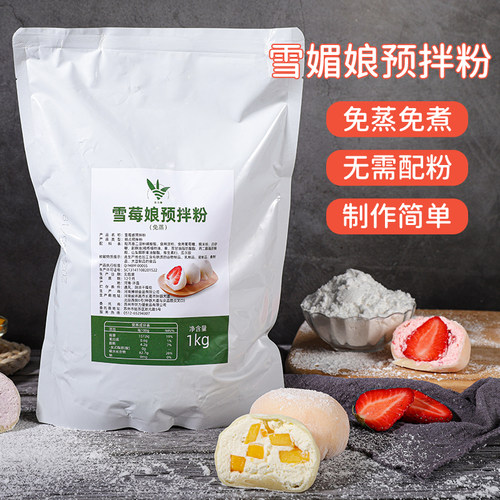 雪媚娘预拌粉大福雪梅莓娘1kg