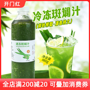 饮力健冷冻斑斓汁奶茶饮品店专用原料商用生椰斑斓叶糖浆汁980g