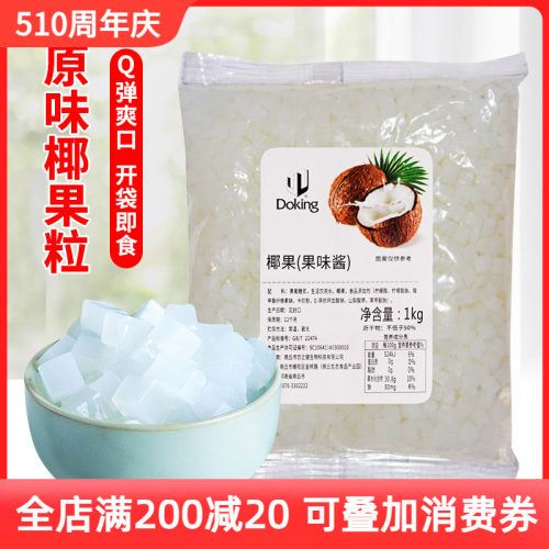 盾皇方椰果奶茶店专用原味椰果肉糖水珍珠大颗粒小包袋装商用1kg - 封面