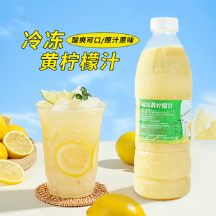 新鲜冷冻黄柠檬汁原浆奶茶店饮品专用原料果汁榨取冲商用饮料960g